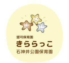 和と創造の明るい保育園 東京都練馬区の認可保育園 きららっこ石神井公園保育園