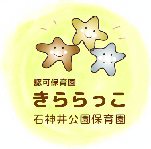 和と創造の明るい保育園 東京都練馬区の認可保育園 きららっこ石神井公園保育園